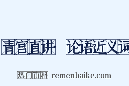青宫直讲·论语近义词是什么意思的图片